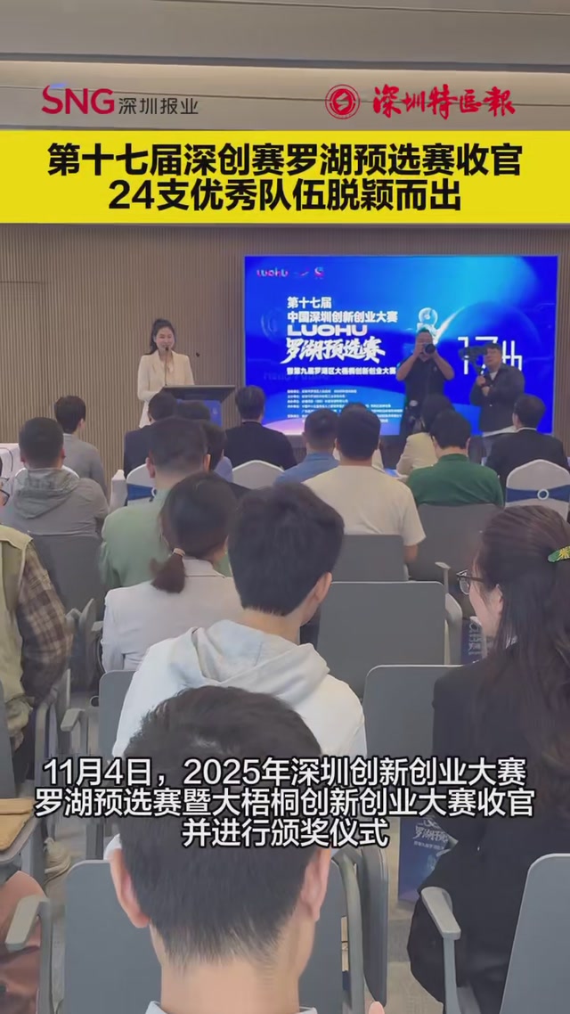 第十七届深创赛罗湖预选赛收官