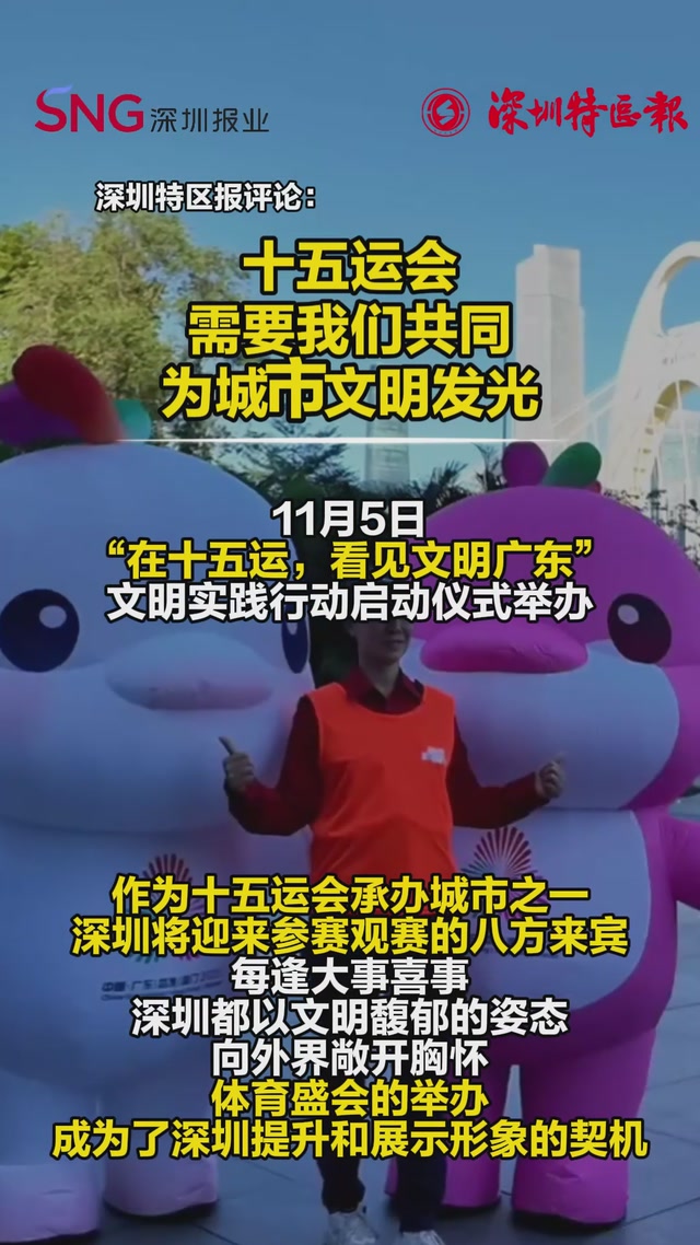 十五运会，需要我们共同为城市文明发光