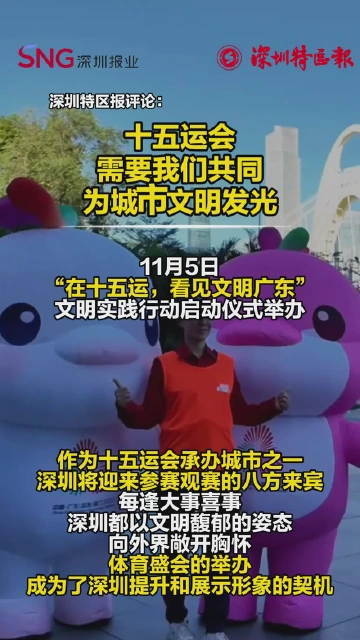 十五运会，需要我们共同为城市文明发光