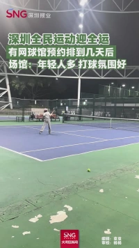 深圳全民运动迎全运