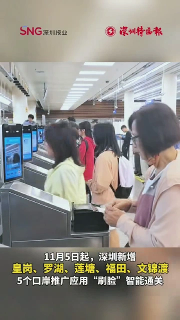 深圳新增5个口岸推广应用“刷脸”智能通关