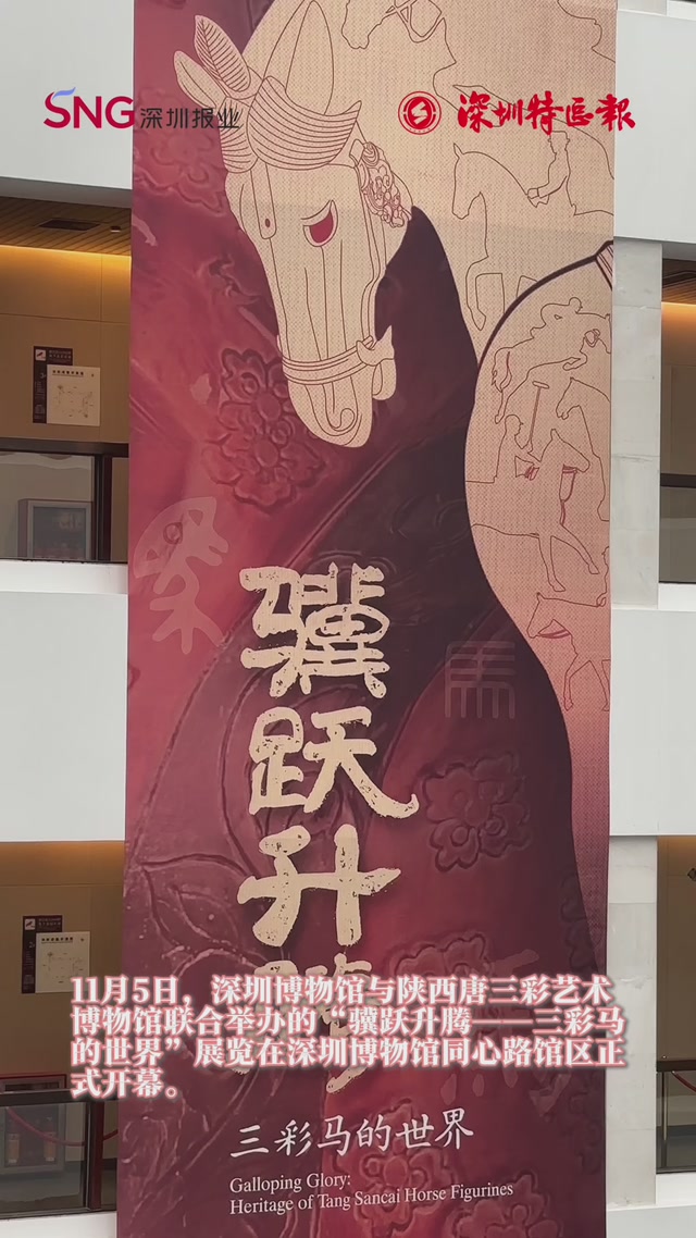 深博“骥跃升腾”展开幕，千年三彩陶马跨时空对话十五运会赛马