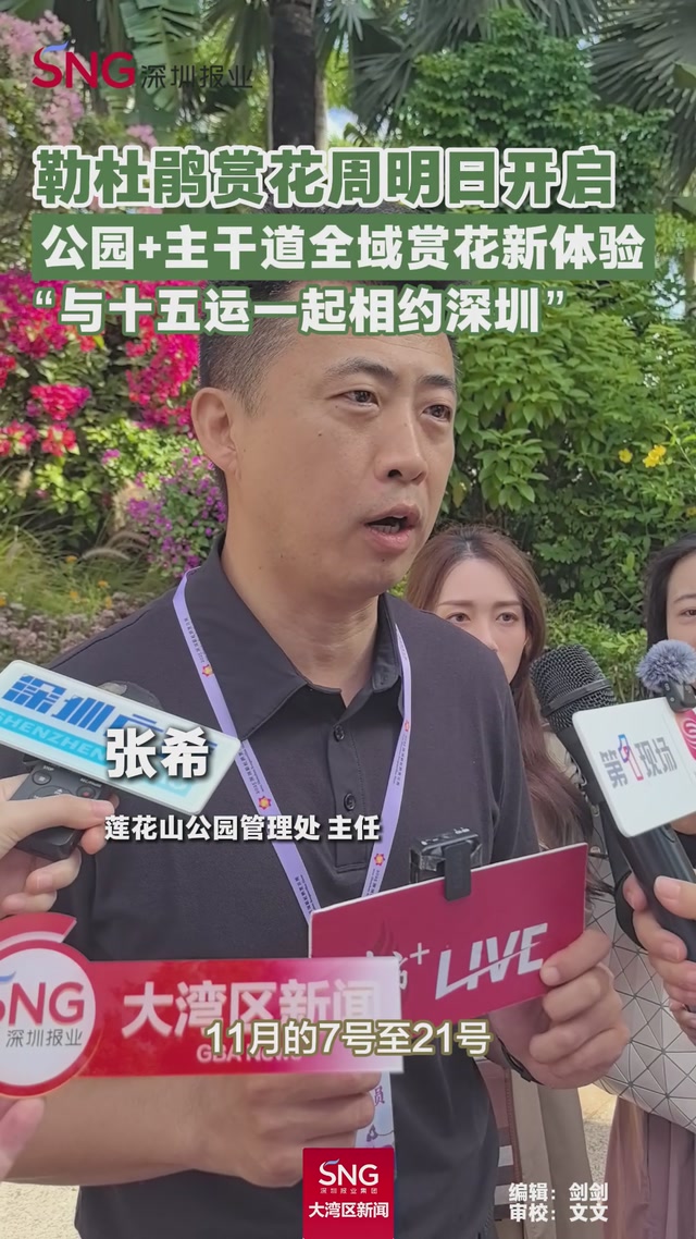 簕杜鹃赏花周明日开启
公园+主干道全域赏花新体验
“与十五运一起相约深圳”