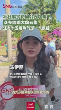 簕杜鹃赏花周公园咖啡节
众多咖啡大牌云集
还有十五运热气球“气氛组”