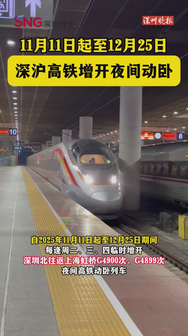 11月11日起至12月25日，深沪高铁增开夜间动卧