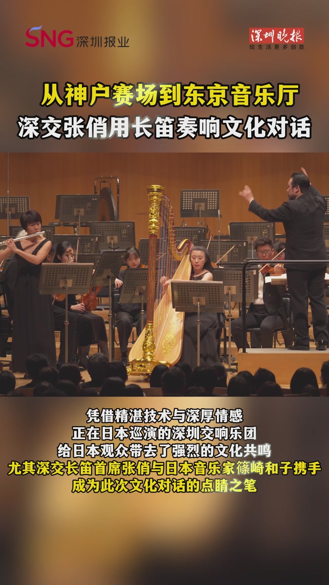 从神户赛场到东京音乐厅，深交张俏用长笛奏响文化对话
