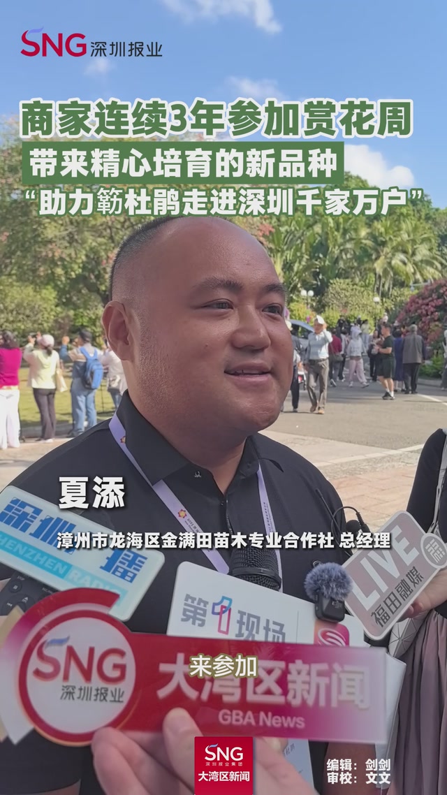 商家连续3年参加赏花周
带来精心培育的新品种
“助力簕杜鹃走进深圳千家万户”