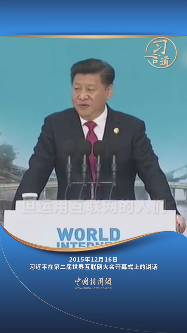 习言道｜让互联网更好造福人民、造福世界