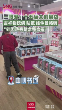 十五运文创周边一眼爱!