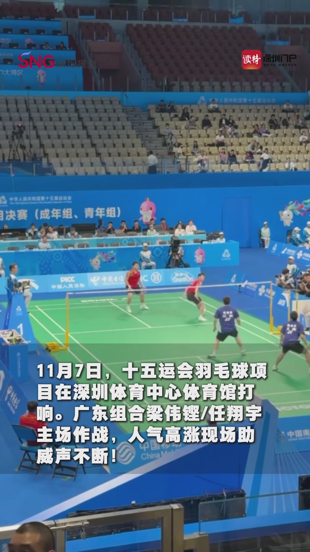 十五运会羽毛球广东组合梁伟铿/任翔宇主场作战，人气火爆