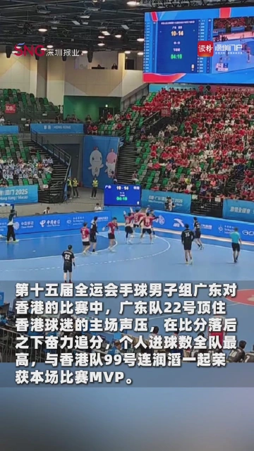十五运会手球男子四分之一决赛广东队虽败犹荣，22号黄培杰获MVP