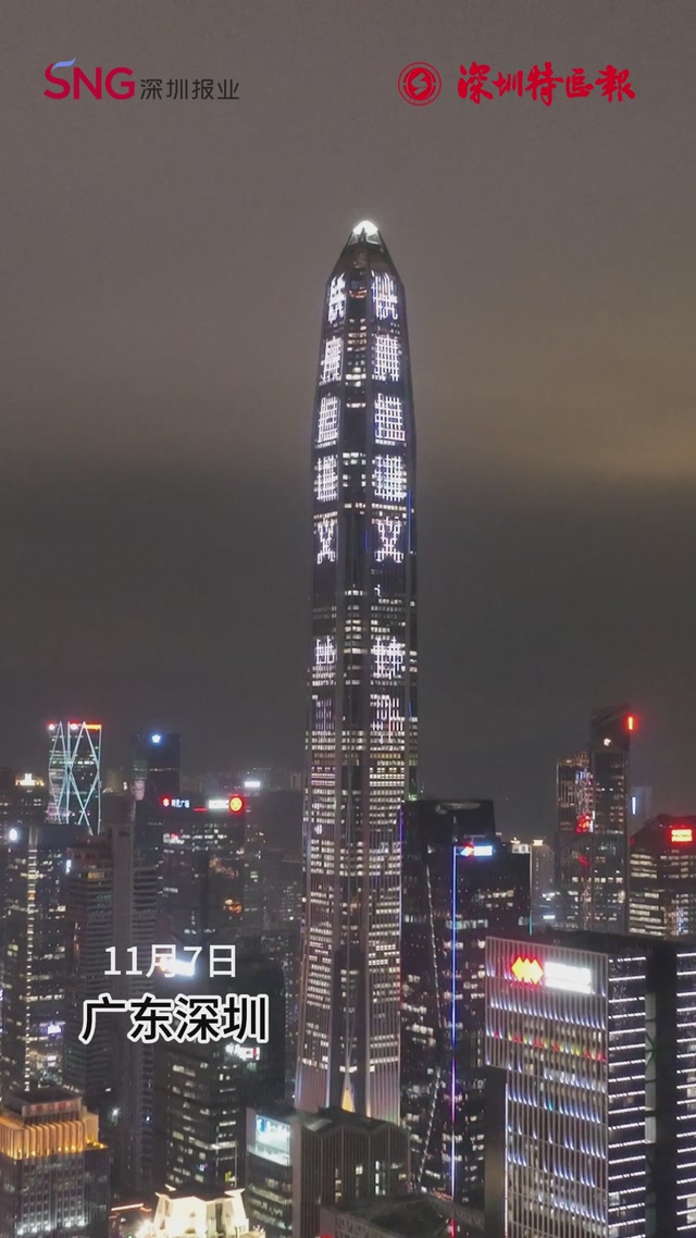 深圳夜空为新闻工作者闪耀