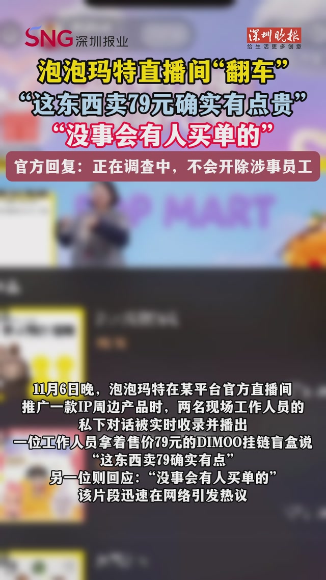 泡泡玛特直播间“翻车”！官方回应：正在紧急调查，不会开除涉事员工