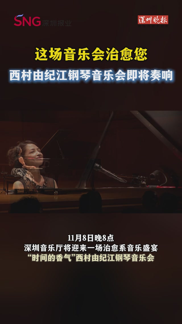 这场音乐会治愈您！西村由纪江钢琴音乐会即将奏响
