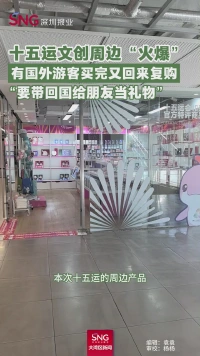 老外买十五运文创后复购 要带回国给朋友当礼物