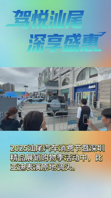 比亚迪表演原地调头