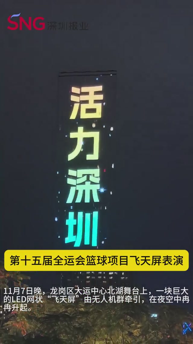 龙岗“飞天屏”惊艳夜空：无人机牵引LED网幕点亮全运篮球赛