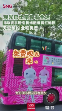 观光巴士带你看全运
串联赛事场馆 机场枢纽 网红地标
无需预约 全程免费