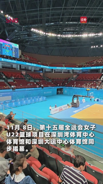 十五运U22女篮南山赛区鸣哨