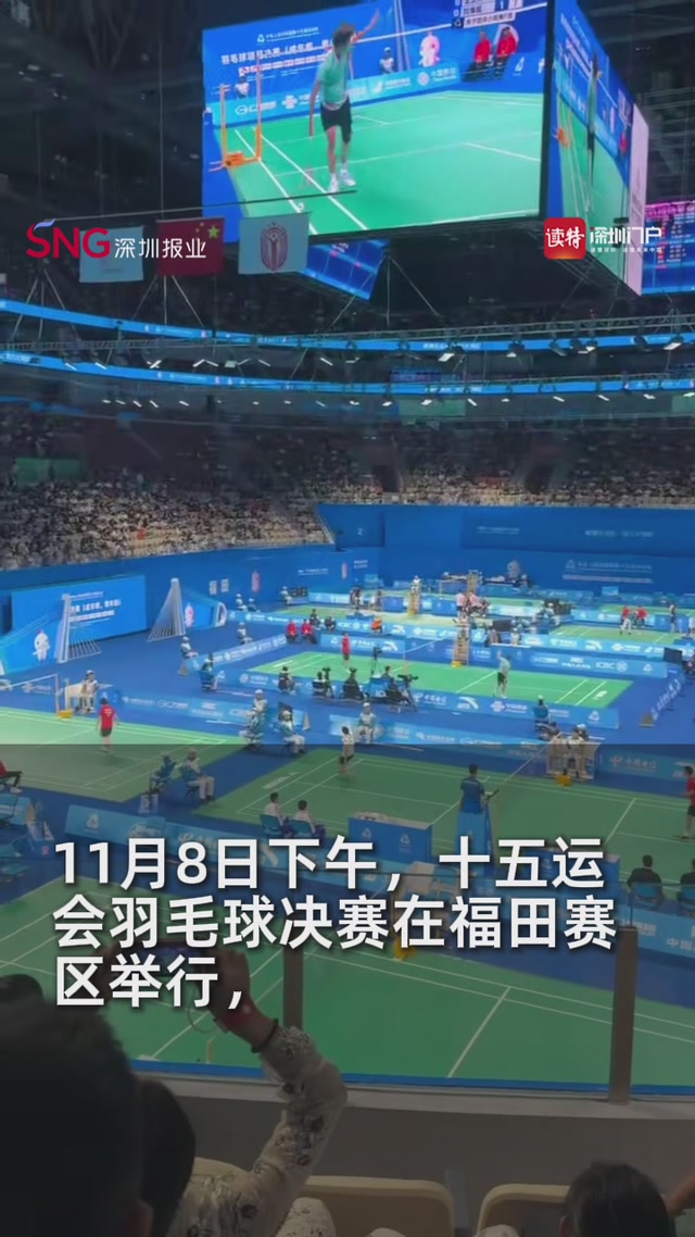 十五运会羽毛球决赛在福田赛区举行，世锦赛冠军石宇奇对阵香港悍将李卓耀
