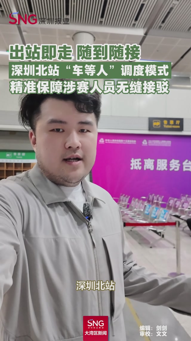 出站即走 随到随接
深圳北站“车等人”调度模式
精准保障涉赛人员无缝接驳