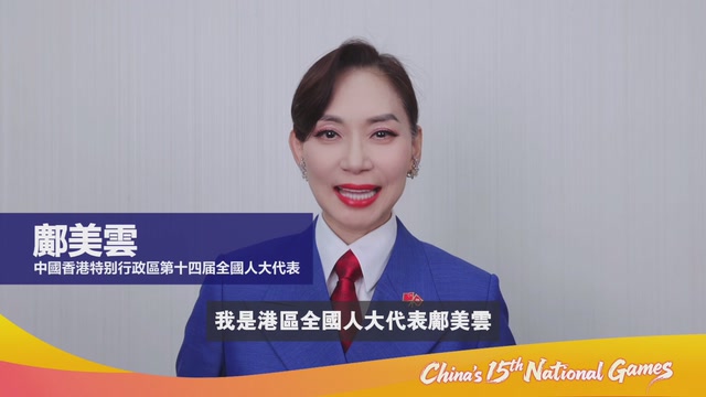 港澳名人为十五运打call