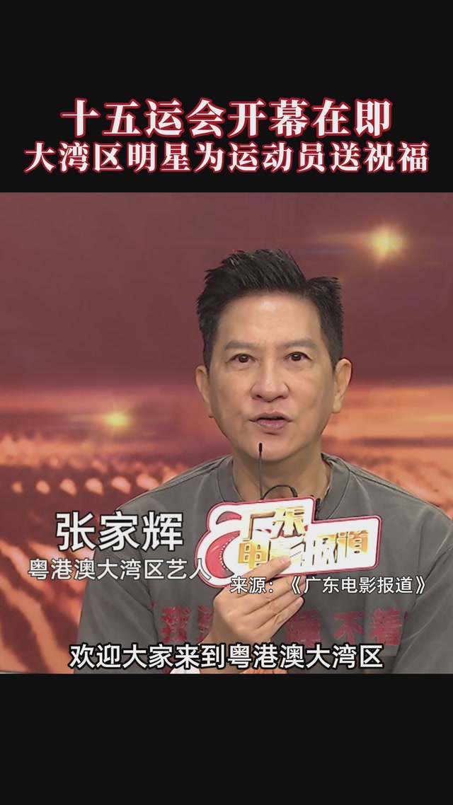 十五运会开幕在即，大湾区明星为运动员送祝福