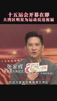 十五运会开幕在即，大湾区明星为运动员送祝福
