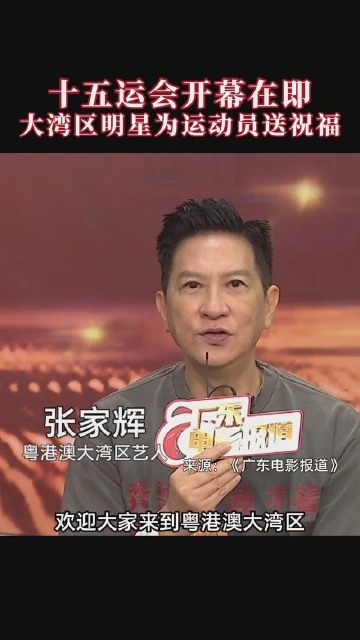 十五运会开幕在即，大湾区明星为运动员送祝福
