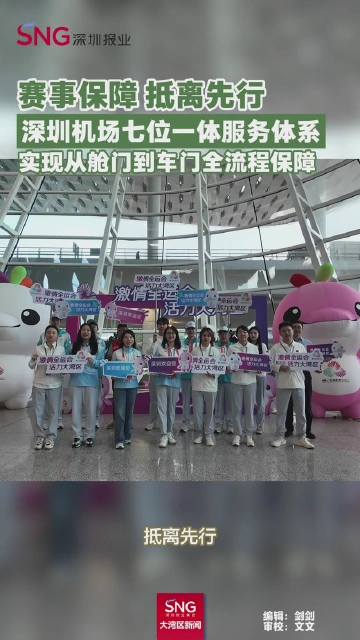 赛事保障 抵离先行
深圳机场七位一体服务体系
实现从舱门到车门全流程保障
