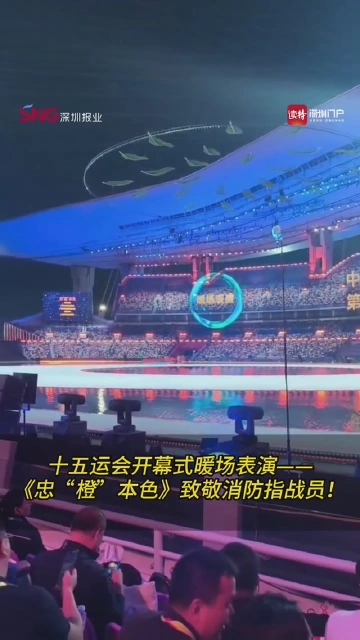 十五运会开幕式暖场表演——《忠“橙”本色》致敬消防指战员！