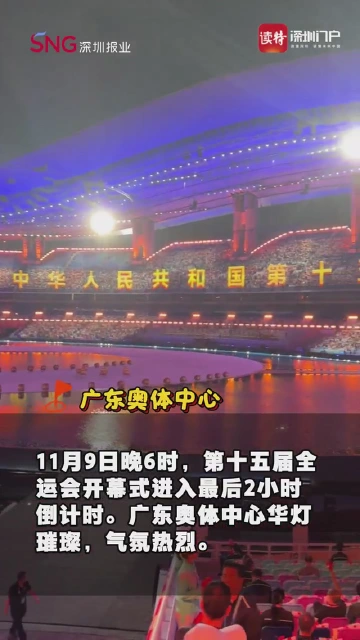 十五运会开幕式今晚8时启幕，奥体中心准备就绪
