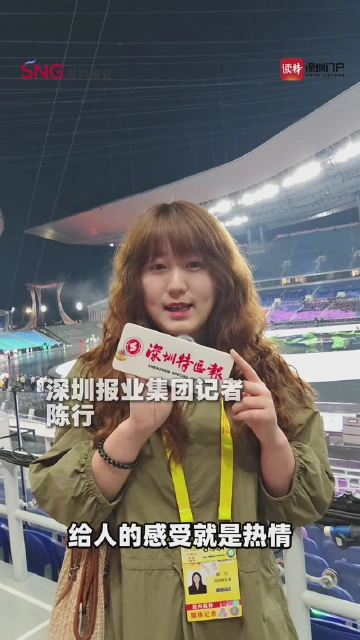 回顾十五运会开幕式现场，深圳报业集团记者好激动：“现场非常震撼！”