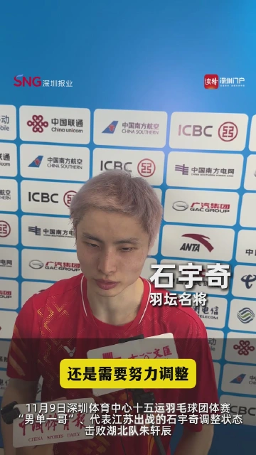 “国羽男单一哥”石宇奇：不考虑太多，冲击别人就好