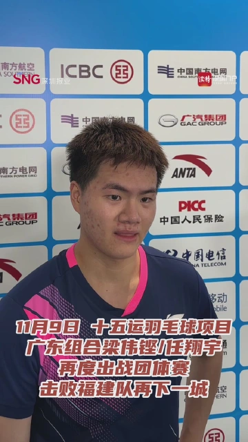 广东羽毛球运动员梁伟铿：昨天都在房间睡觉，所以今天状态好
