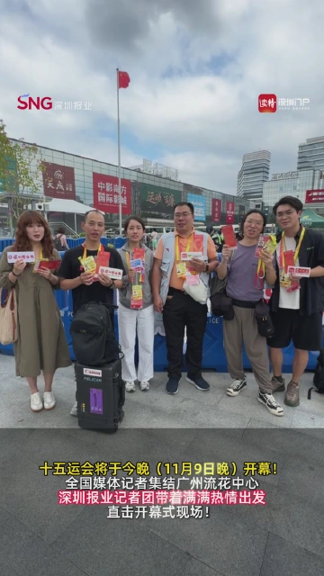 直击十五运会开幕式  深圳报业记者团整装待发