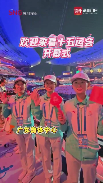 十五运会开幕前暖场表演，志愿者热情舞蹈感染现场