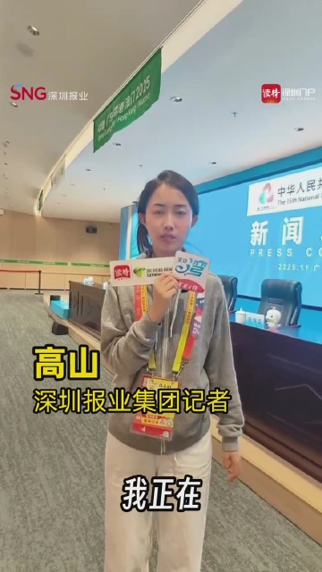 十五运会开幕式新闻发布会场地提前看！