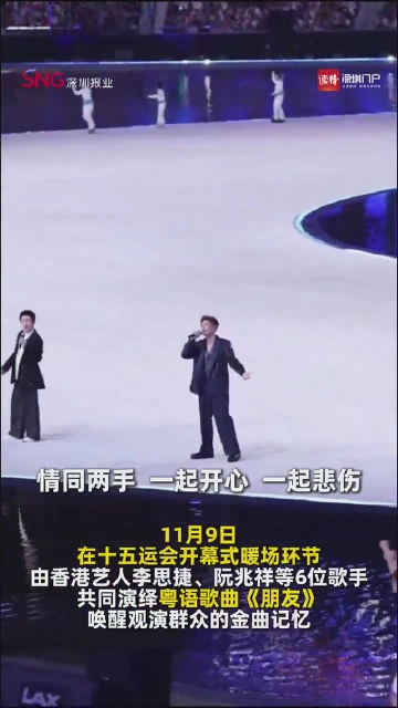 粤语金曲《朋友》在十五运会开幕式暖场环节上演