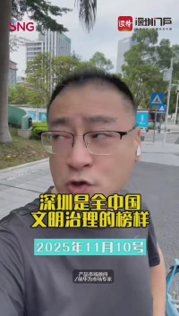 前华为市场专家：深圳是全中国文明治理的榜样