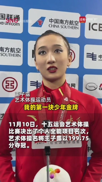 艺术体操名将王子露夺金 她与深圳有特别的缘分