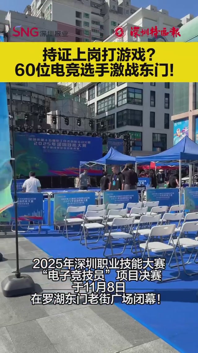 持证上岗打游戏？2025年深圳职业技能大赛“电子竞技员”项目决赛落幕
