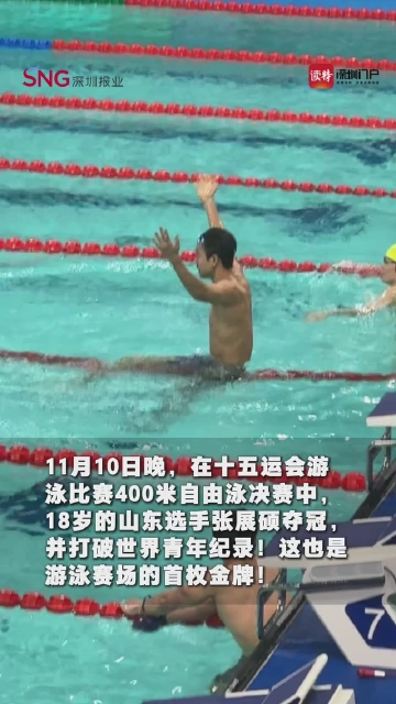 后浪拍岸！18岁张展硕夺得十五运游泳首金 打破世界青年纪录