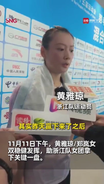 黄雅琼、郑岚拿下关键一盘：今天的目的是打好我们的那一分