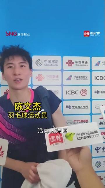 羽毛球运动员陈文杰喊出全运会slogan：“激情全运会，活力大湾区”