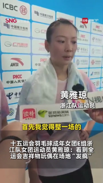 羽毛球运动员黄雅琼：被全运会吉祥物“发疯”的样子圈粉