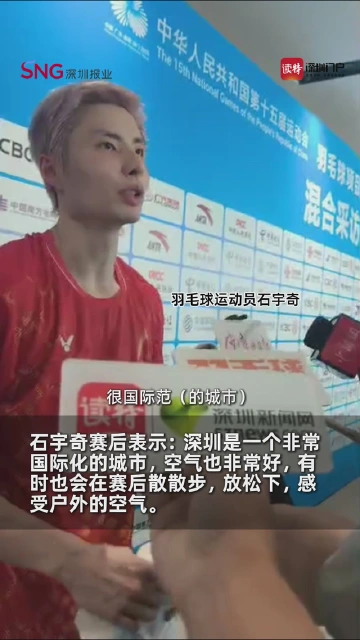 “国羽男单一哥”石宇奇：比赛完后，有时也会在深圳的街道上散步放松