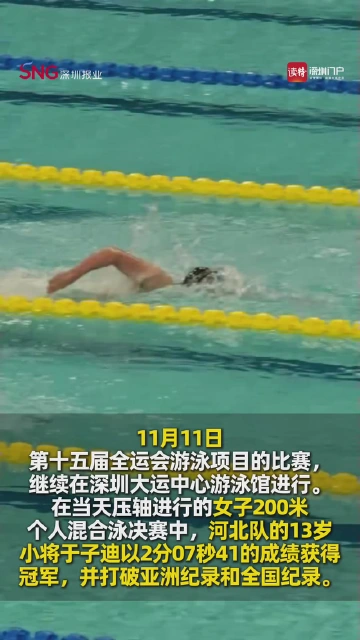 13岁“小孩姐”于子迪打破亚洲纪录！夺得女子200米混合泳冠军
