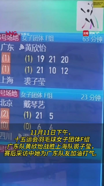 广东羽毛球选手黄欣怡赛后用粤语为队友打气：一定可以！