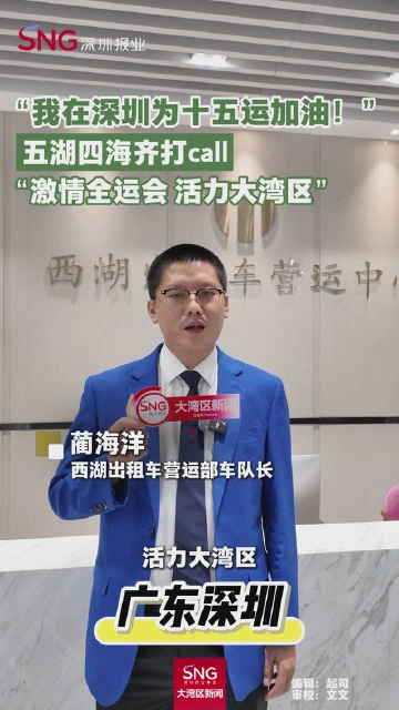 我在深圳为十五运加油